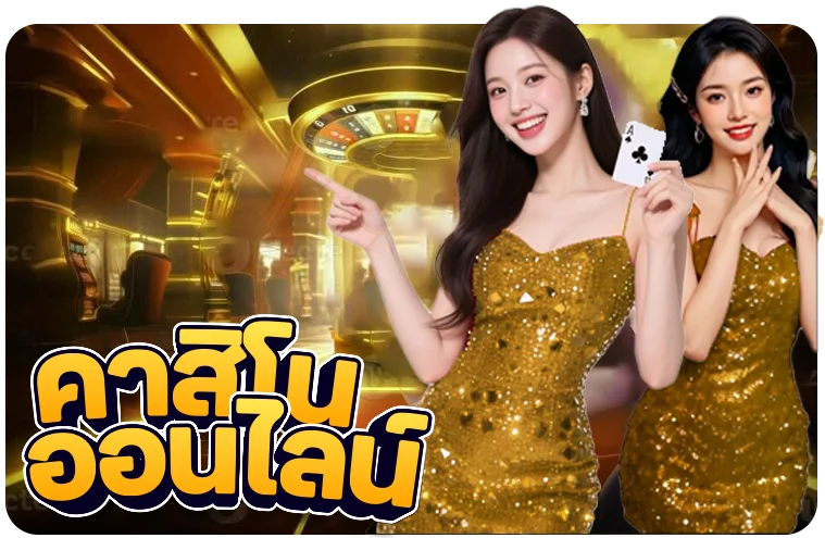 ไอคอนบาคาร่าออนไลน์ OG999 โต๊ะสด SEXY